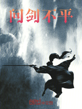 问剑不平在线阅读