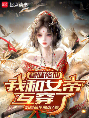 稳健修仙:我和女帝互穿了在线阅读
