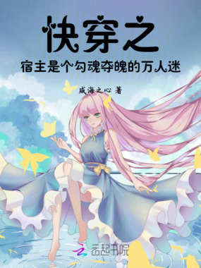 快穿之宿主是个勾魂夺魄的万人迷在线阅读
