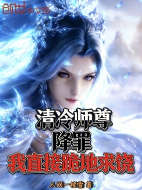 清冷师尊降罪，我直接跪地求饶在线阅读