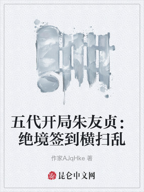 五代开局朱友贞：绝境签到横扫乱在线阅读