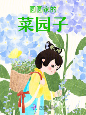 圆圆家的菜园子在线阅读