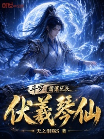 斗罗：萧萧兄长，伏羲琴仙