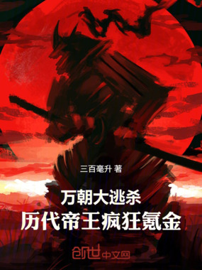 万朝大逃杀：历代帝王疯狂氪金在线阅读