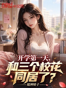开学第一天，和三个校花同居了？ 封面