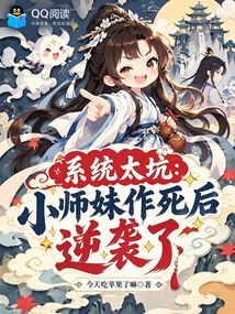 系统太坑，小师妹作死后逆袭了 封面