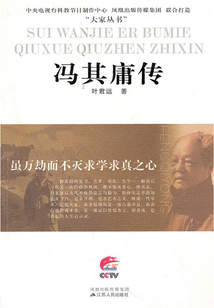 雖萬劫而不滅求學求真之心：馮其庸傳