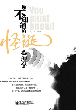 你不知道的怪诞心理学 封面