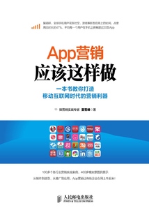 App營銷應該這樣做:一本書教你打造移動互聯網時代的營銷利器