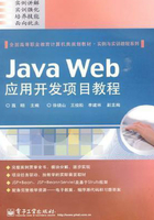 Java Web应用开发项目教程在线阅读