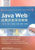 Java Web应用开发项目教程