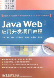 Java Web應用開發項目教程