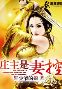 庄主是妻控