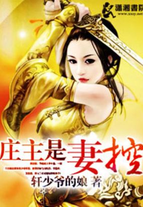 庄主是妻控在线阅读