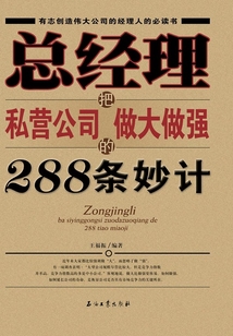 總經理把私營公司做大做強的288條妙計