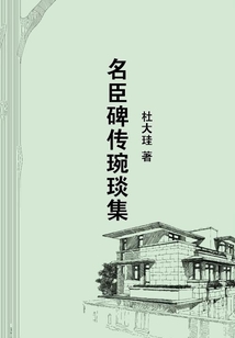 名臣碑傳琬琰集