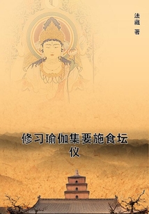 修習(xí)瑜伽集要施食壇儀
