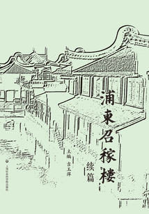 浦東召稼樓：續編