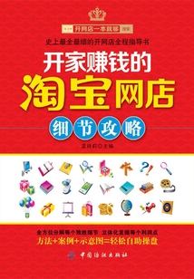 開家賺錢的淘寶網店細節攻略