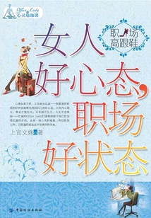 女人好心態(tài)，職場好狀態(tài)