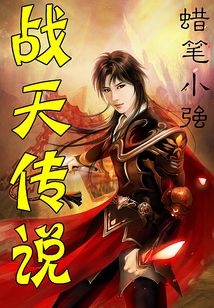 戰天傳說