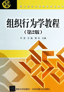 組織行為學教程(第2版)