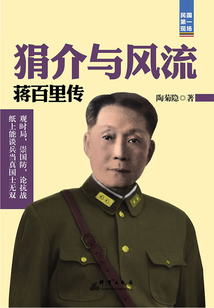狷介與風流：蔣百里傳