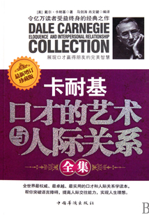 卡耐基口才的艺术与人际关系全集（最新增订珍藏版）