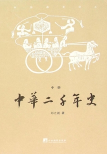 中華二千年史（中）