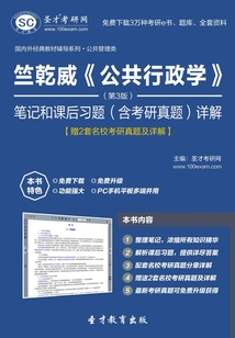 竺乾威《公共行政學》筆記和課后習題(含考研真題)詳解(第3版)