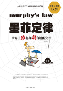 墨菲定律:世界上最有趣最有用的定律(超值白金版)