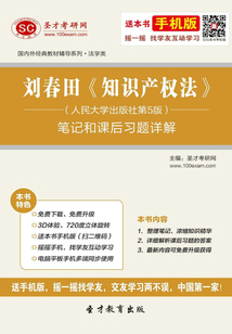 劉春田《知識產權法》筆記和課后習題詳解（人民大學出版社第5版）