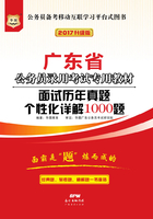 广东省公务员录用考试专用教材：面试历年真题个性化详解1000题（2017升级版）