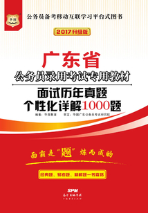 廣東省公務員錄用考試專用教材:面試歷年真題個性化詳解1000題(2017升級版)
