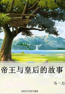 帝王与皇后的故事