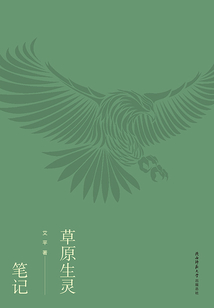 草原生靈筆記