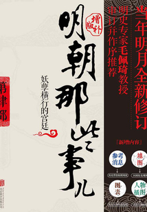 明朝那些事兒4:增補版