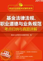 基金法律法规、职业道德与业务规范考点归纳与真题详解