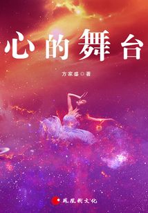 心的舞臺