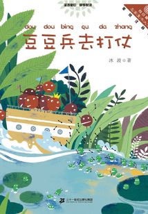豆豆兵去打仗