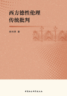 西方德性倫理傳統(tǒng)批判