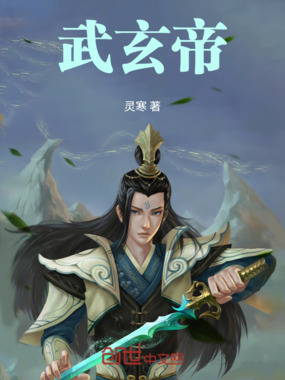 武玄帝在线阅读