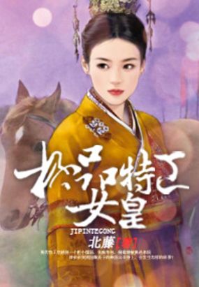 极品特工女皇在线阅读