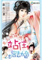 皇上照樣綁：站住，本宮劫色在線閱讀