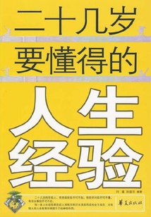 二十幾歲要懂的人生經(jīng)驗(yàn)