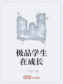 極品學生在成長