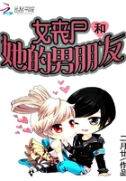 女喪尸和她的男朋友在線閱讀