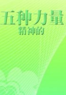精神的五種力量