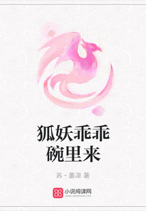 狐妖乖乖碗里來