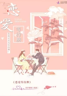戀愛等待期